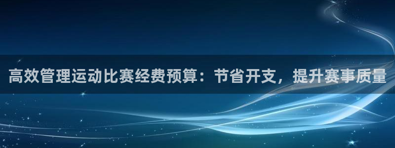 高效管理运动比赛经费预算：节省开支，提升赛事质量
