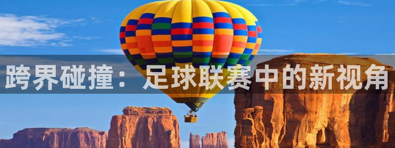 跨界碰撞：足球联赛中的新视角